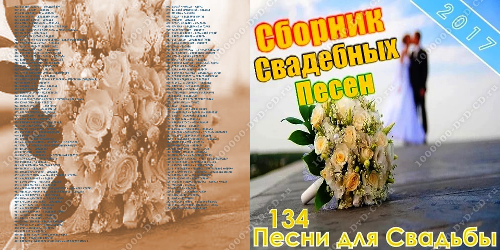 Сборник песен на свадьбу 2018 Сборник песен на свадьбу 2018