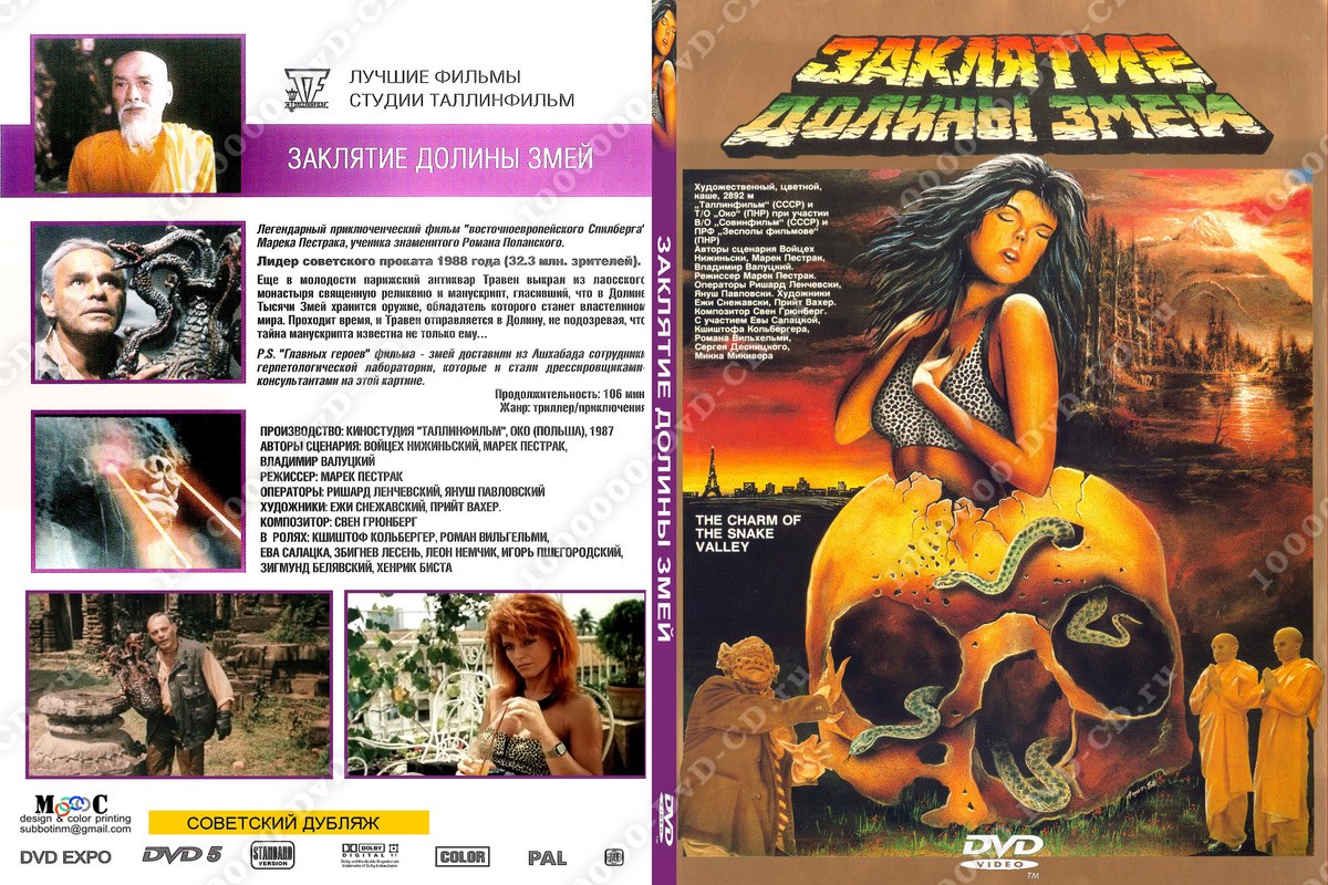Заклятие долины змей 1987