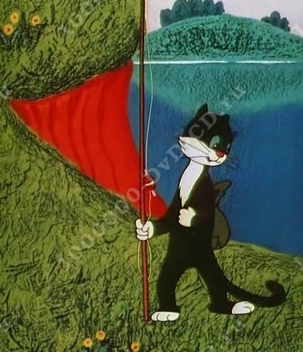 Кот рыболов мультфильм 1964