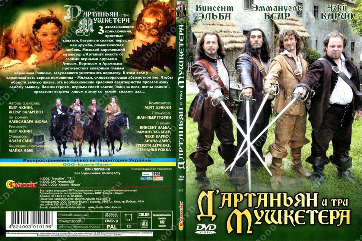 Три мушкетера пример дружбы