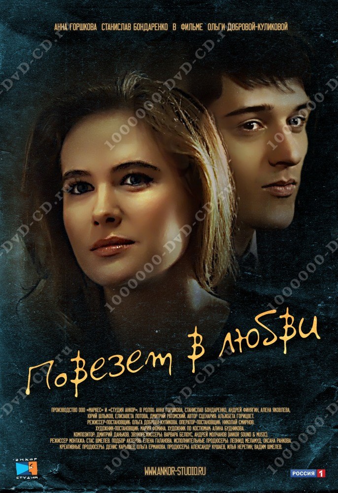 Фильм повезет в любви 2018 Фильм повезет в любви 2018