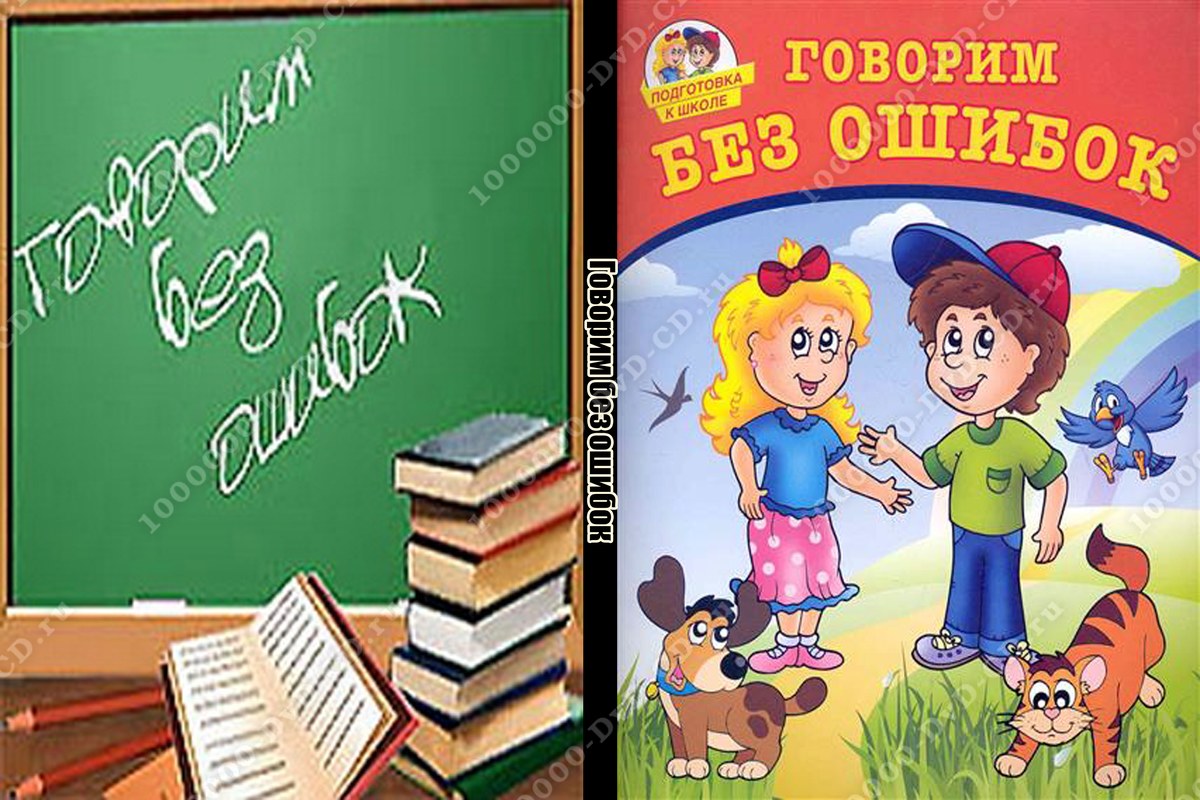 Говорим без ошибок все выпуски