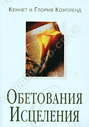 кеннет коупленд календарь победы