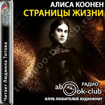 алиса коонен страницы жизни