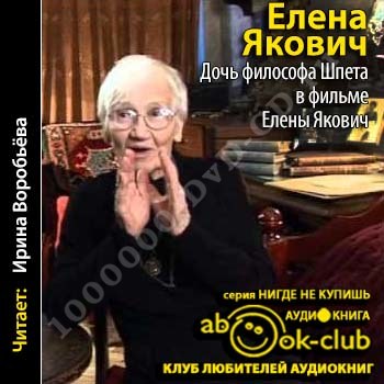 дочь философа шпета книга