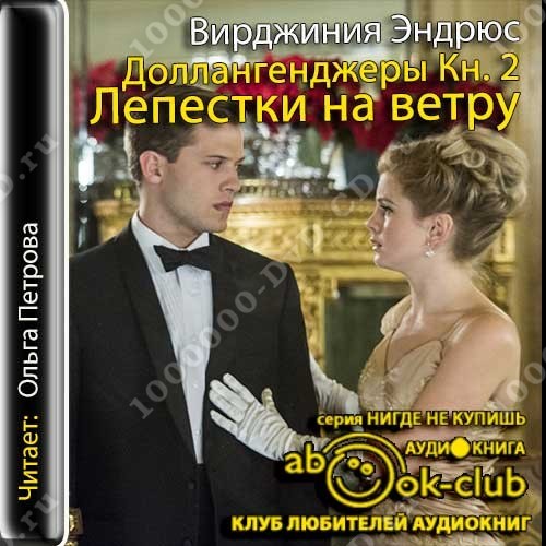 вирджиния эндрюс лепестки на ветру