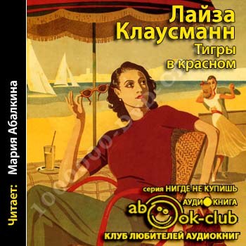 ЛАЙЗА КЛАУССМАН ТИГРЫ В КРАСНОМ СКАЧАТЬ БЕСПЛАТНО ЛАЙЗА КЛАУССМАН ТИГРЫ В КРАСНОМ СКАЧАТЬ БЕСПЛАТНО