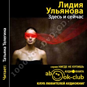 ЛИДИЯ УЛЬЯНОВА ЗДЕСЬ И СЕЙЧАС СКАЧАТЬ БЕСПЛАТНО ЛИДИЯ УЛЬЯНОВА ЗДЕСЬ И СЕЙЧАС СКАЧАТЬ БЕСПЛАТНО