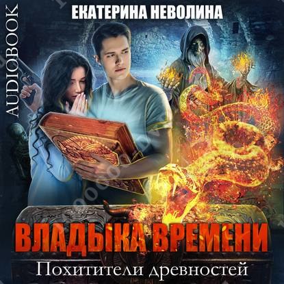 неволина похитители древностей