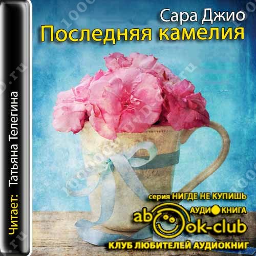 сара джио последняя камелия апк сара джио последняя камелия апк