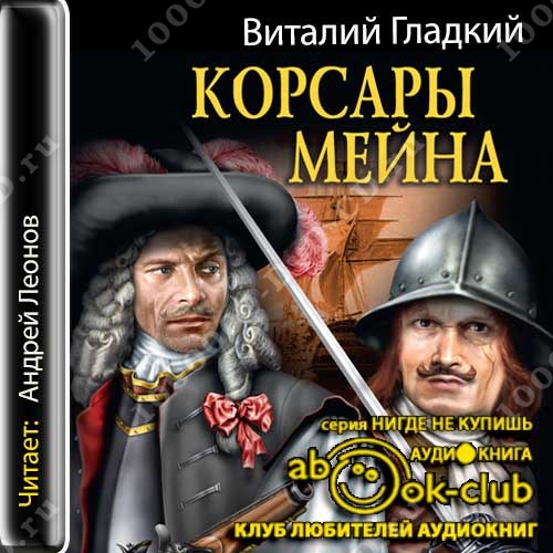 виталий гладкий корсары мейна