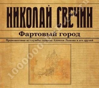 николай свечин фартовый город fb2