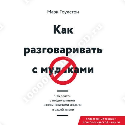 СКАЧАТЬ БЕСПЛАТНО МАРК ГОУЛСТОН КАК РАЗГОВАРИВАТЬ СКАЧАТЬ БЕСПЛАТНО СКАЧАТЬ БЕСПЛАТНО МАРК ГОУЛСТОН КАК РАЗГОВАРИВАТЬ СКАЧАТЬ БЕСПЛАТНО