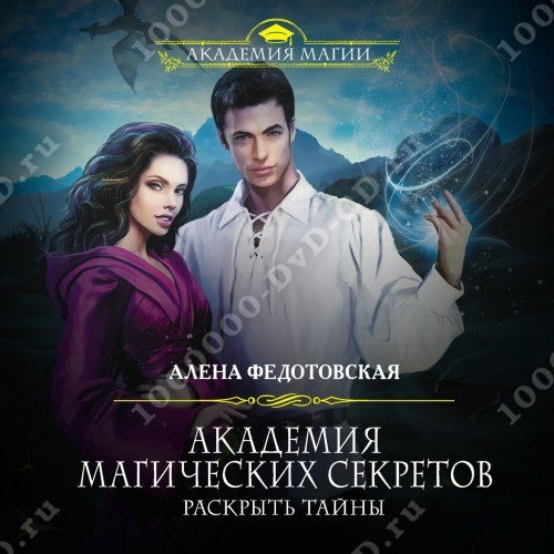 АКАДЕМИЯ МАГИЧЕСКИХ СЕКРЕТОВ 2 АЛЕНА ФЕДОТОВСКАЯ СКАЧАТЬ БЕСПЛАТНО АКАДЕМИЯ МАГИЧЕСКИХ СЕКРЕТОВ 2 АЛЕНА ФЕДОТОВСКАЯ СКАЧАТЬ БЕСПЛАТНО