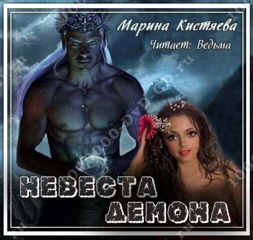 КИСТЯЕВА МАРИНА НЕВЕСТА ДЕМОНА ПОЛНАЯ ВЕРСИЯ СКАЧАТЬ БЕСПЛАТНО КИСТЯЕВА МАРИНА НЕВЕСТА ДЕМОНА ПОЛНАЯ ВЕРСИЯ СКАЧАТЬ БЕСПЛАТНО