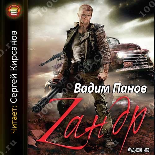 вадим панов зандр fb2