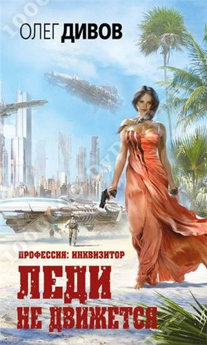 олег дивов профессия инквизитор2 олег дивов профессия инквизитор2