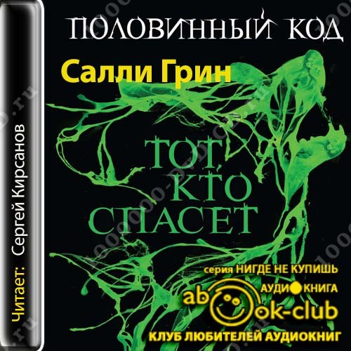 половинный код тот кто спасет салли грин fb2