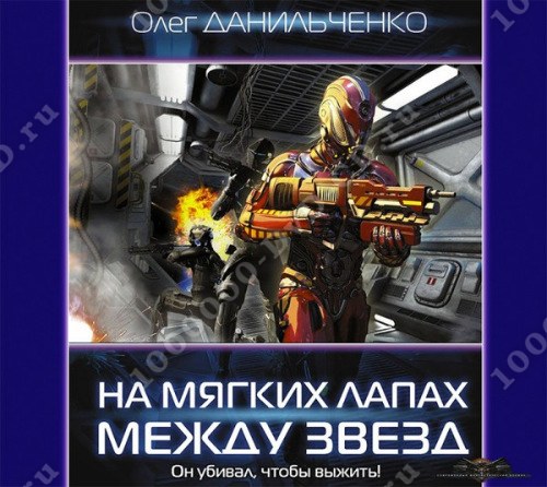 данильченко олег имперский вояж 2