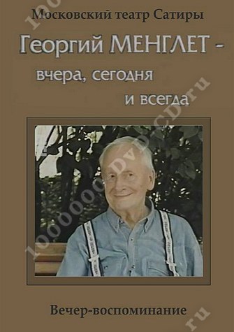 Георгий менглет биография личная жизнь дети фото Купить недорого Георгий Менглет - вчера, сегодня и всегда (Ольга Трегубова) 2002