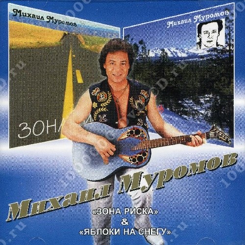 Куда пропал Михаил Муромов, исполнитель некогда популярной песни "Яблоки на снег